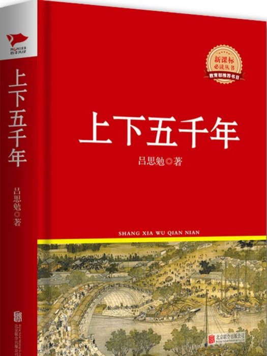 新課標必讀叢書：上下五千年