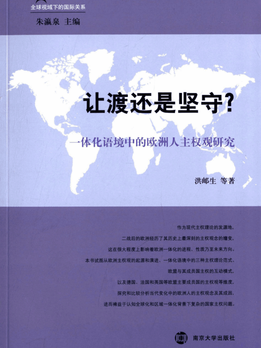 讓渡還是堅守？一體化語境中的歐洲人主權觀研究