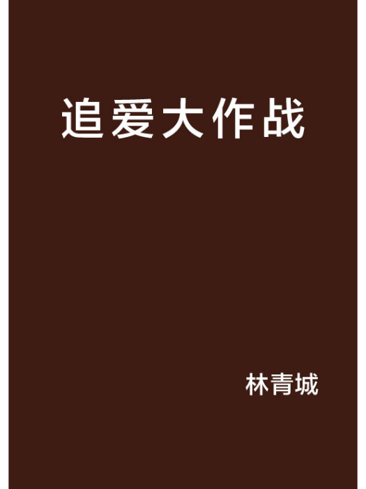 追愛大作戰(網路小說)