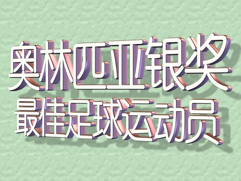 奧林匹亞銀獎最佳足球運動員