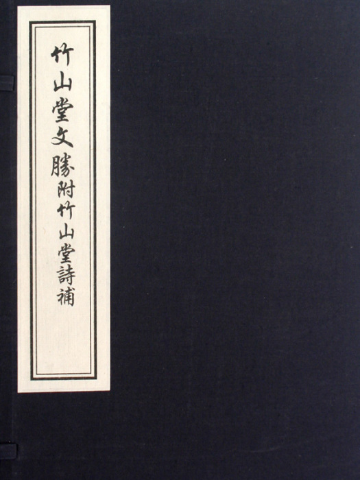 竹山堂文勝附竹山堂詩補