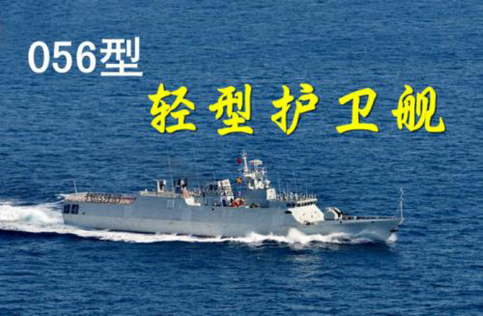 056型輕型護衛艦