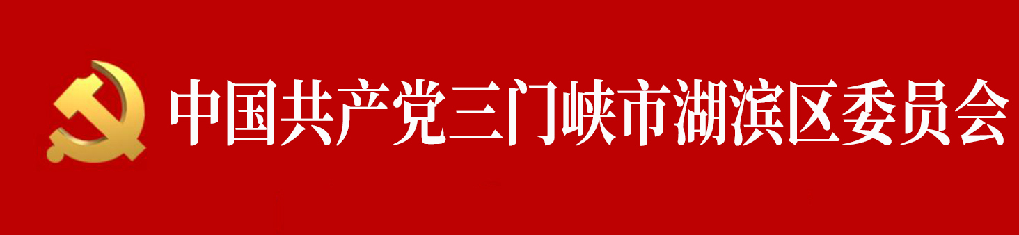 中國共產黨三門峽市湖濱區委員會