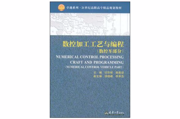 數控加工工藝與編程(數控車部分（代）