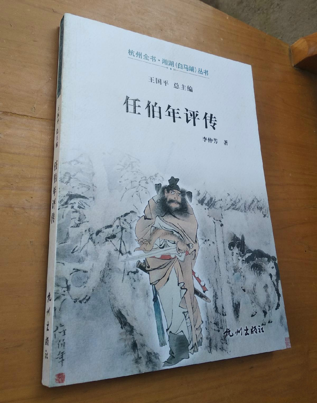 杭州全書湘湖叢書：任伯年評傳