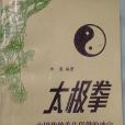 太極拳-中國傳統養生保健的瑰寶