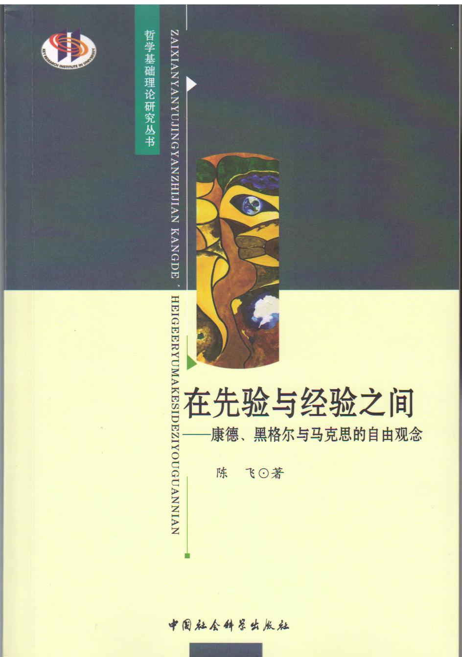 在先驗與經驗之間——康德、黑格爾與馬克思的自由觀念