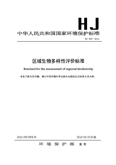 區域生物多樣性評價標準