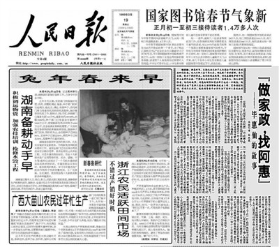 人民日報1999年2月19日頭版報導阿惠事跡