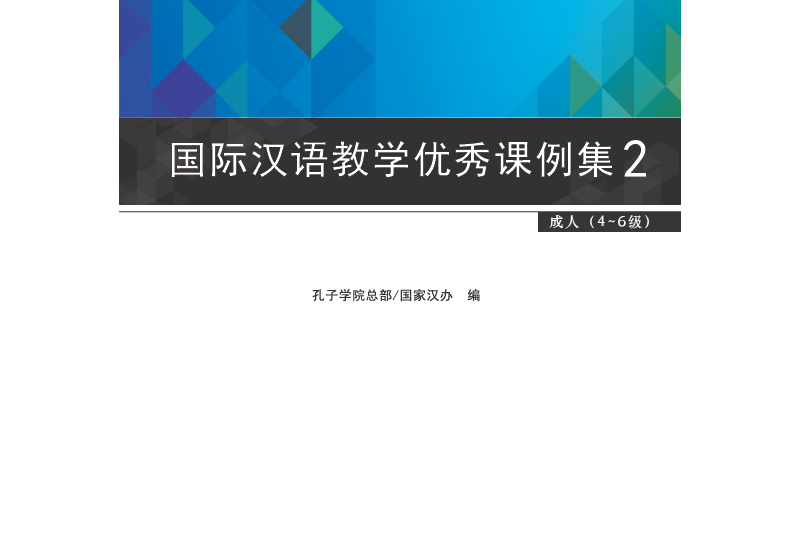 國際漢語教學優秀課例集2 （成人4-6級）