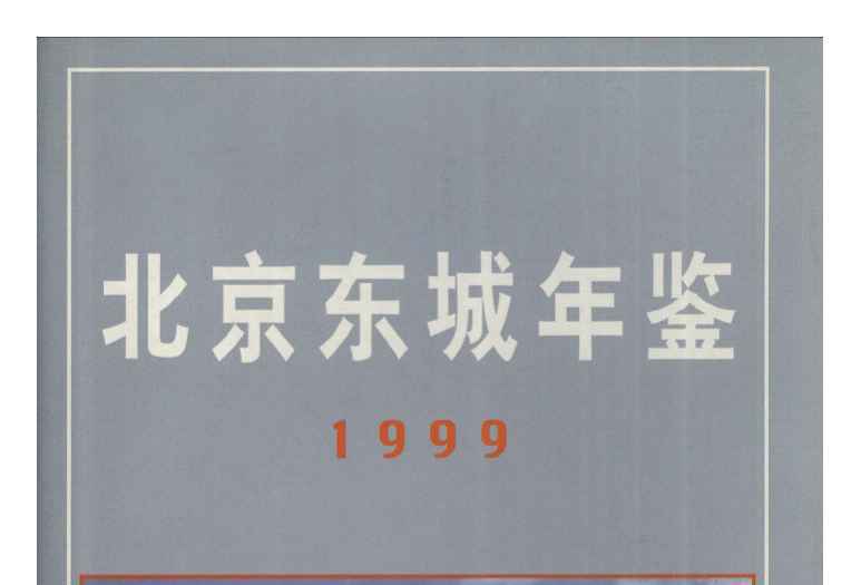 北京東城年鑑1999