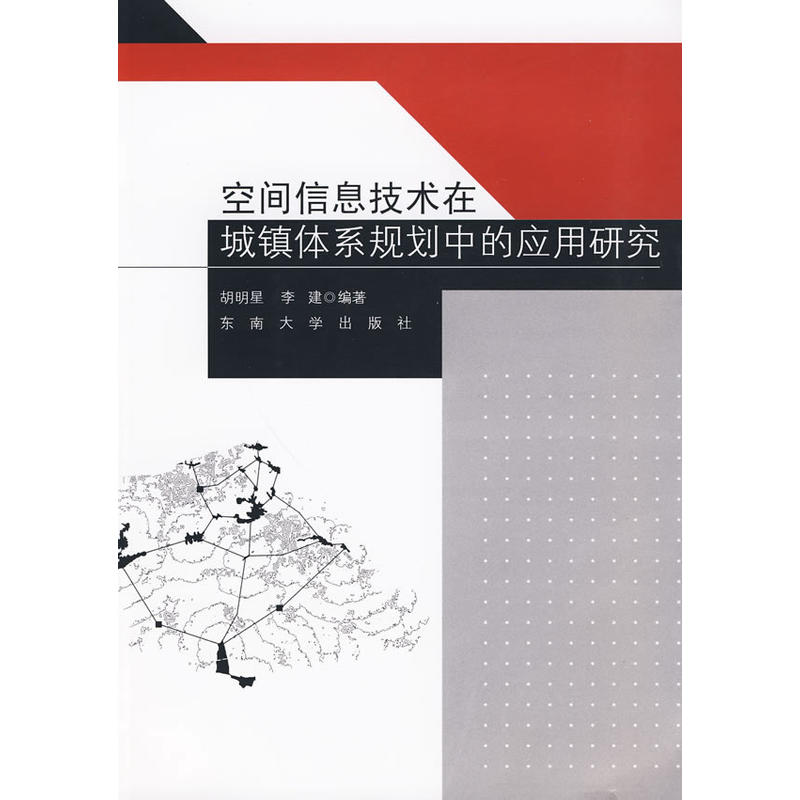 空間信息技術在城鎮體系規劃中的套用研究