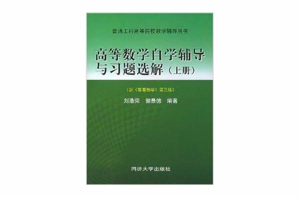 高等數學自學輔導與習題選解