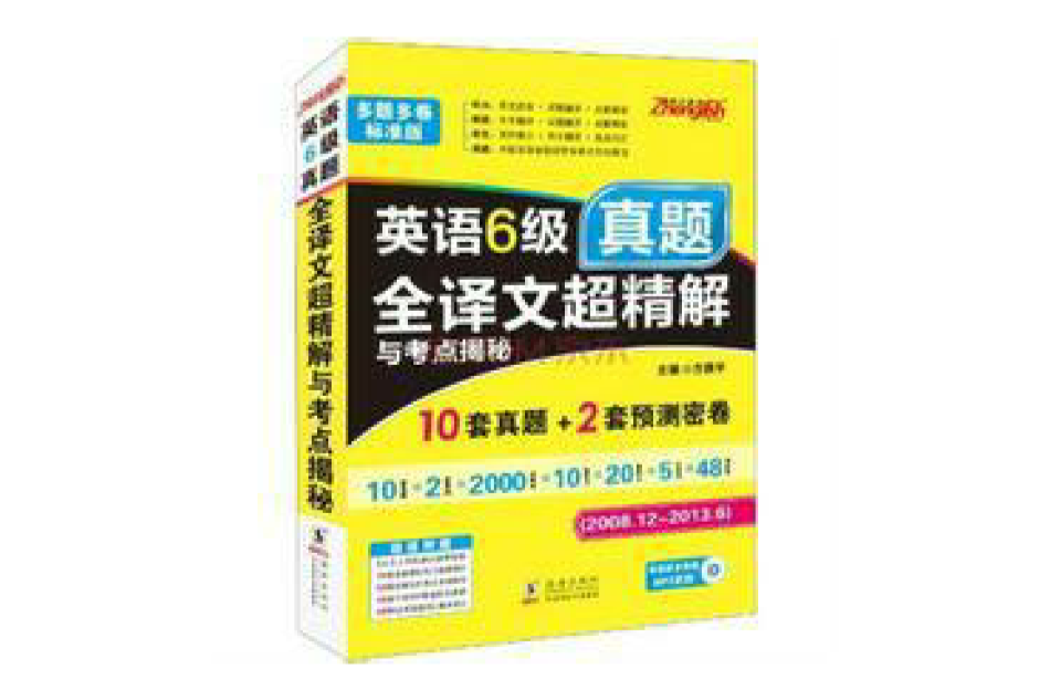 考試橋叢書·考前衝刺熱身系列·大學英語6級真題考點精解