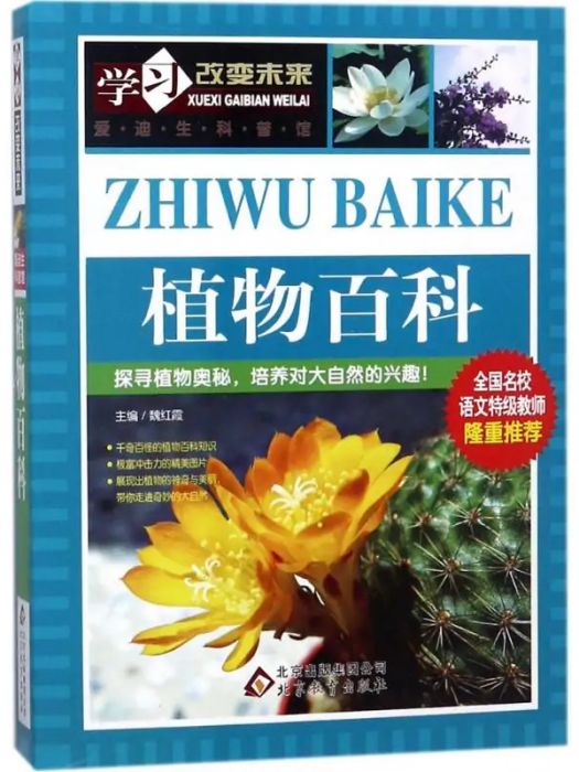 植物百科(2015年北京教育出版社出版的圖書)