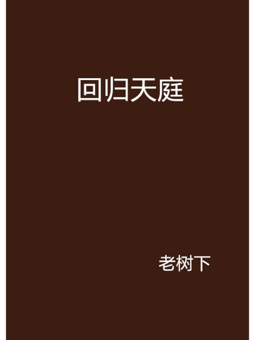 回歸天庭(老樹下創作的現代修真類小說)