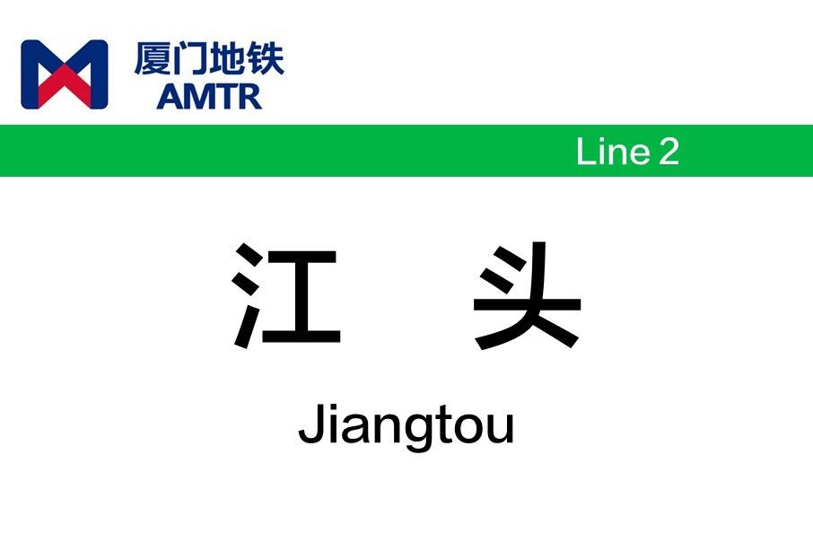 江頭站(中國福建省廈門市境內捷運車站)