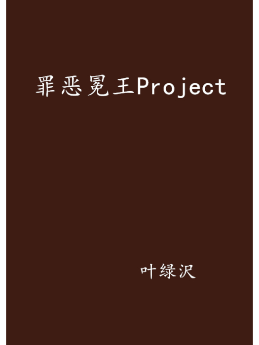 罪惡冕王Project