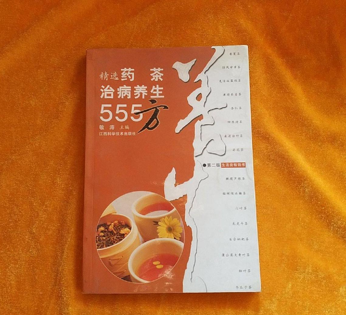 精選藥茶治病養生555方