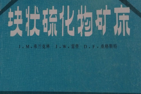 與火山有關的塊狀硫化物礦床