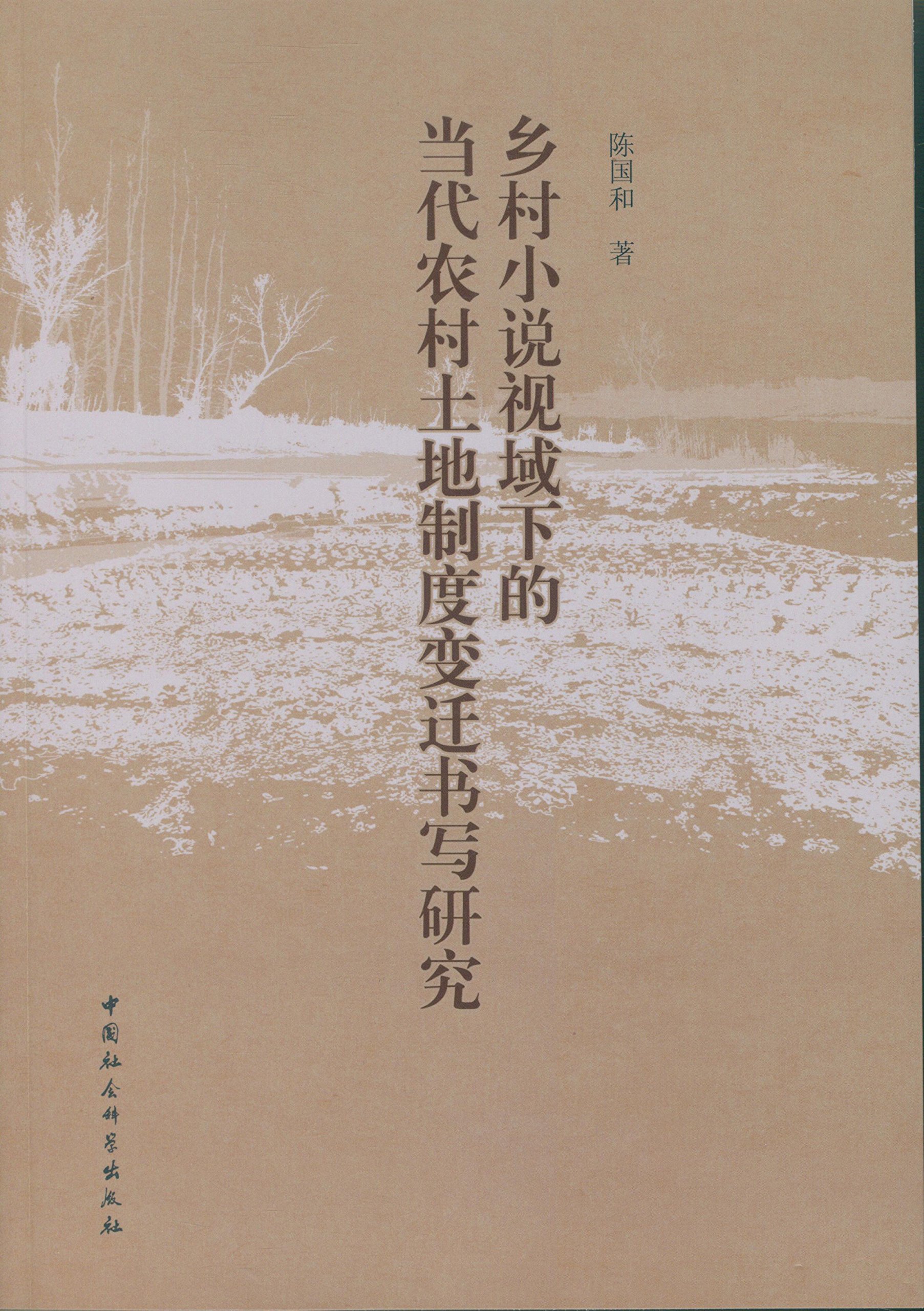 鄉村小說視域下的當代農村土地制度變遷書寫研究