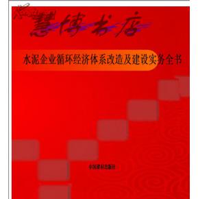 水泥企業循環經濟體系改造及建設實務全書