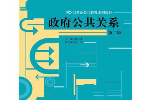 政府公共關係（第二版）(2014年中國人民大學出版社出版的圖書)