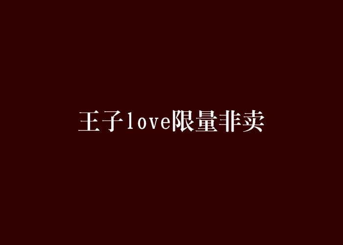 王子love限量非賣