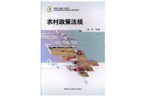 農村政策法規(2017年中國農業科學技術出版社出版的圖書)