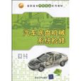 汽車底盤機械系統檢修(清華大學出版社出版圖書)