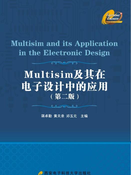 Multisim及其在電子設計中的套用（第二版）