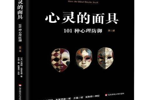 心靈的面具：101種心理防禦第2版