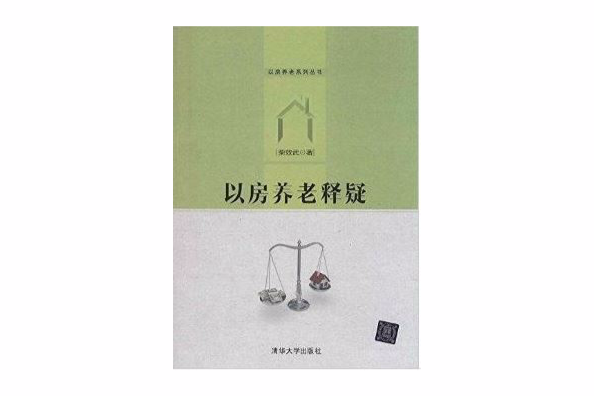 以房養老系列叢書：以房養老釋疑