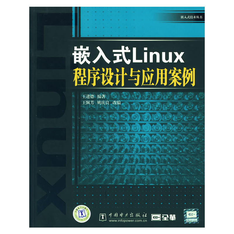 嵌入式Linux程式設計與套用案例