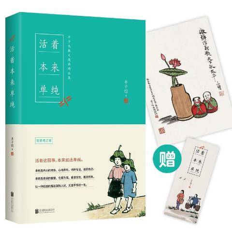 活著本來單純(2020年北京聯合出版公司出版的圖書)