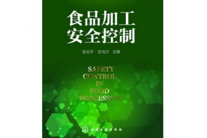 食品加工安全控制(2014年化學工業出版社出版的圖書)