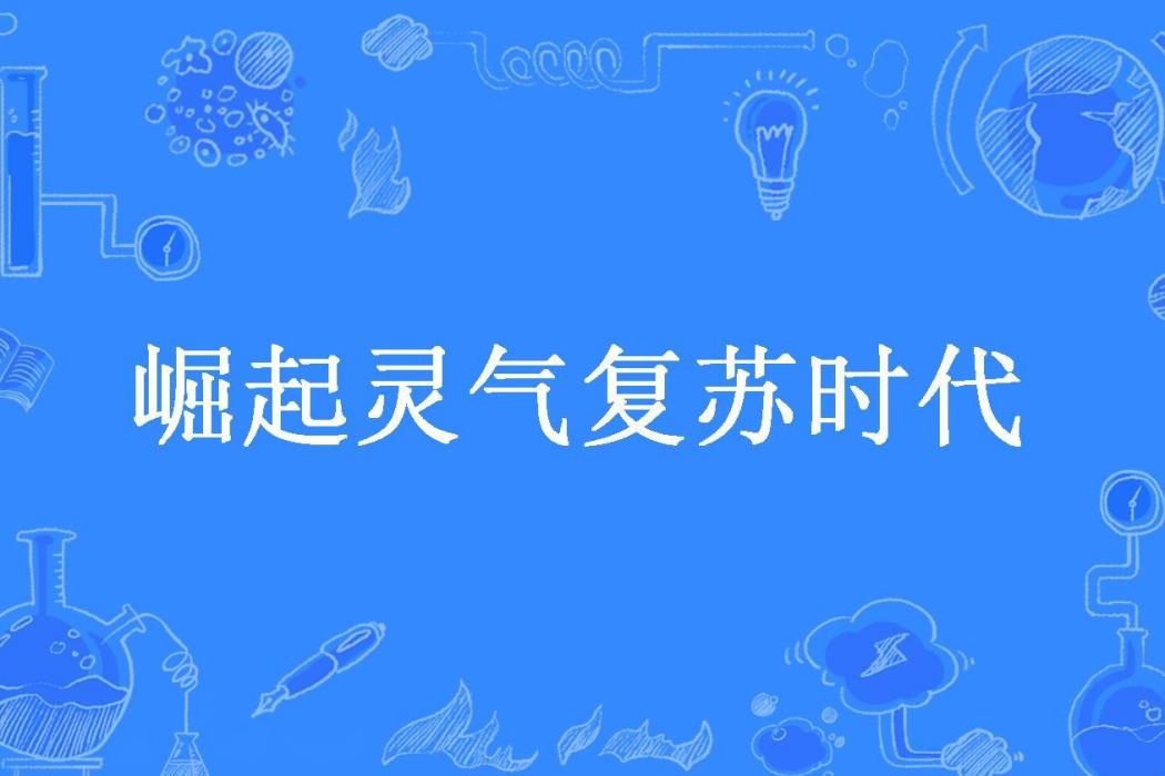 崛起靈氣復甦時代