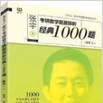 2015張宇數三經典1000題