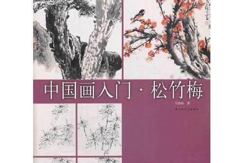 中國畫入門(2014年上海書畫出版社出版的圖書)