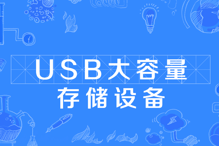 USB大容量存儲設備