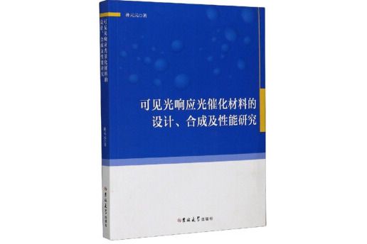 可見光回響光催化材料的設計合成及性能研究