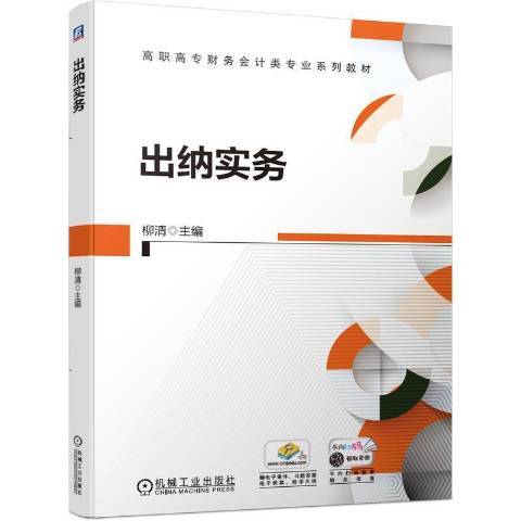 出納實務(2021年機械工業出版社出版的圖書)