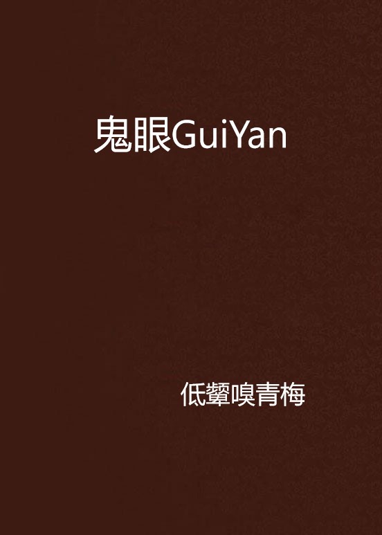 鬼眼GuiYan