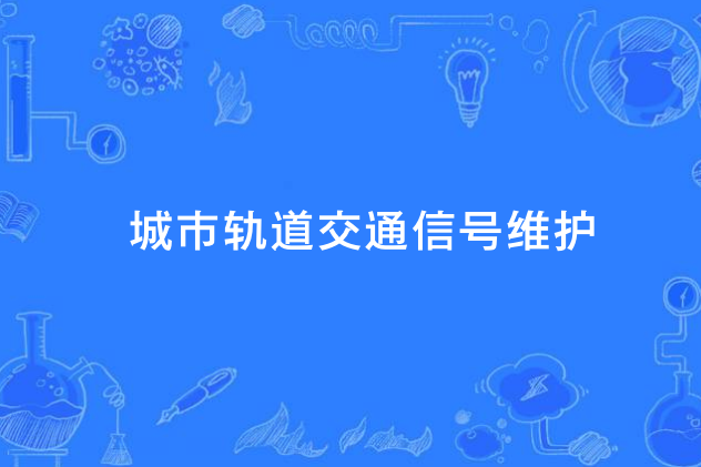 城市軌道交通信號維護