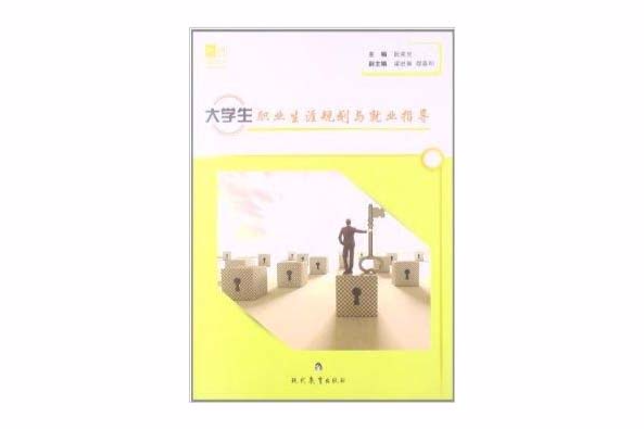 錦程叢書：大學生職業生涯規劃與就業指導