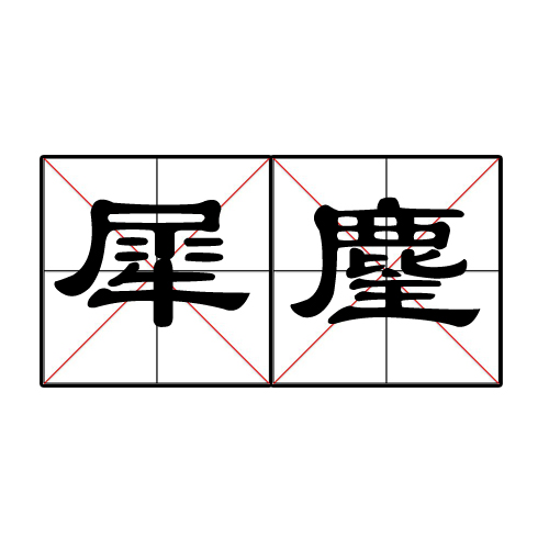 犀麈