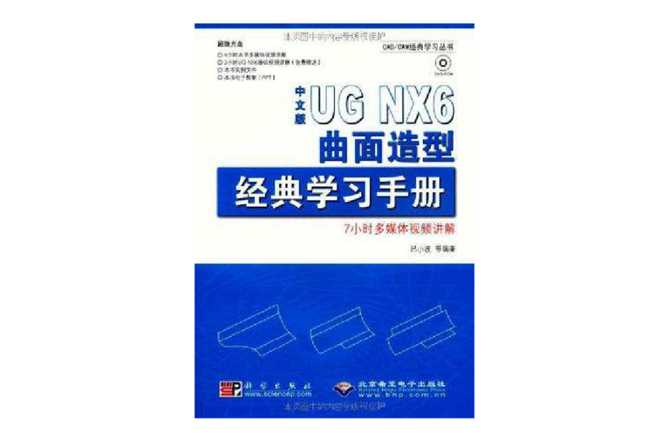 中文版UG NX6曲面造型經典學習手冊