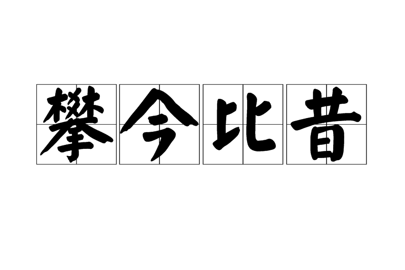 攀今比昔