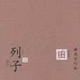 六子全書：列子