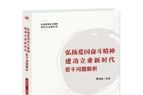 弘揚愛國奮鬥精神建功立業新時代若干問題解析